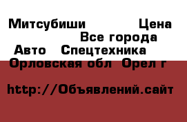 Митсубиши  FD15NT › Цена ­ 388 500 - Все города Авто » Спецтехника   . Орловская обл.,Орел г.